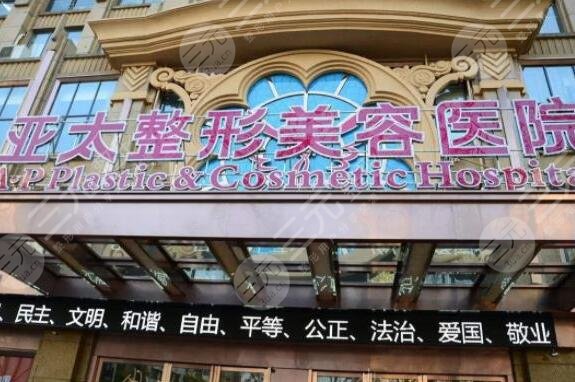 烏魯木齊世紀亞太整形美容