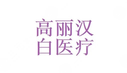 新疆高麗漢白醫(yī)療美容