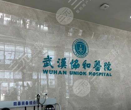 武漢協(xié)和醫(yī)院
