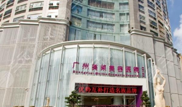 廣州美萊醫(yī)療美容整形