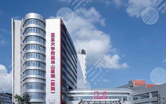 復(fù)旦大學(xué)附屬華山醫(yī)院