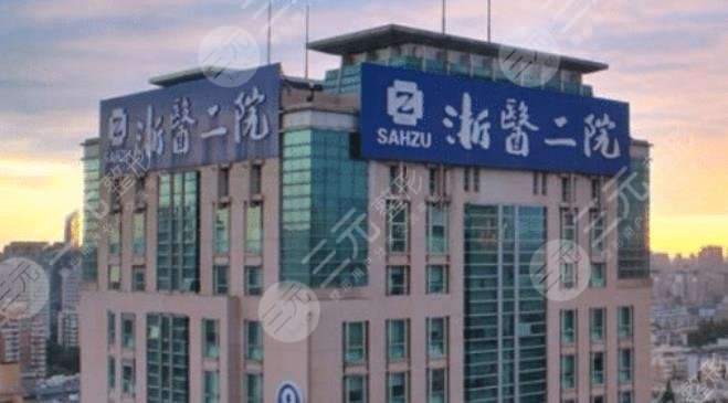 浙江大學(xué)醫(yī)學(xué)院附屬第二醫(yī)院