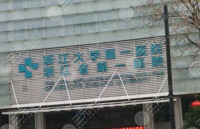 浙江大學(xué)醫(yī)學(xué)院附屬第一醫(yī)院