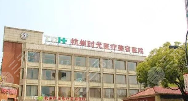 杭州時(shí)光醫(yī)療美容醫(yī)院