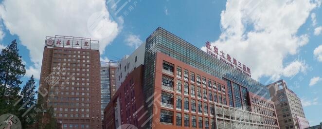 北京大學(xué)第三醫(yī)院