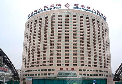 河南省人民醫(yī)院整