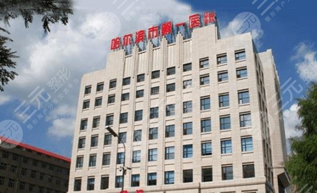 哈爾濱市第一醫(yī)院