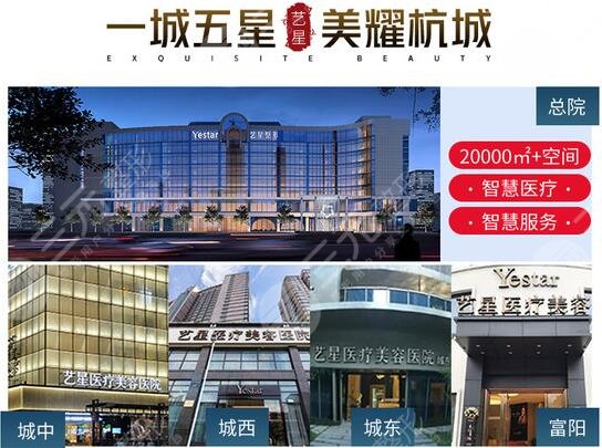 杭州藝星醫(yī)療美容醫(yī)院