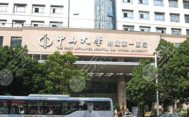 中山大學(xué)附屬第一醫(yī)院