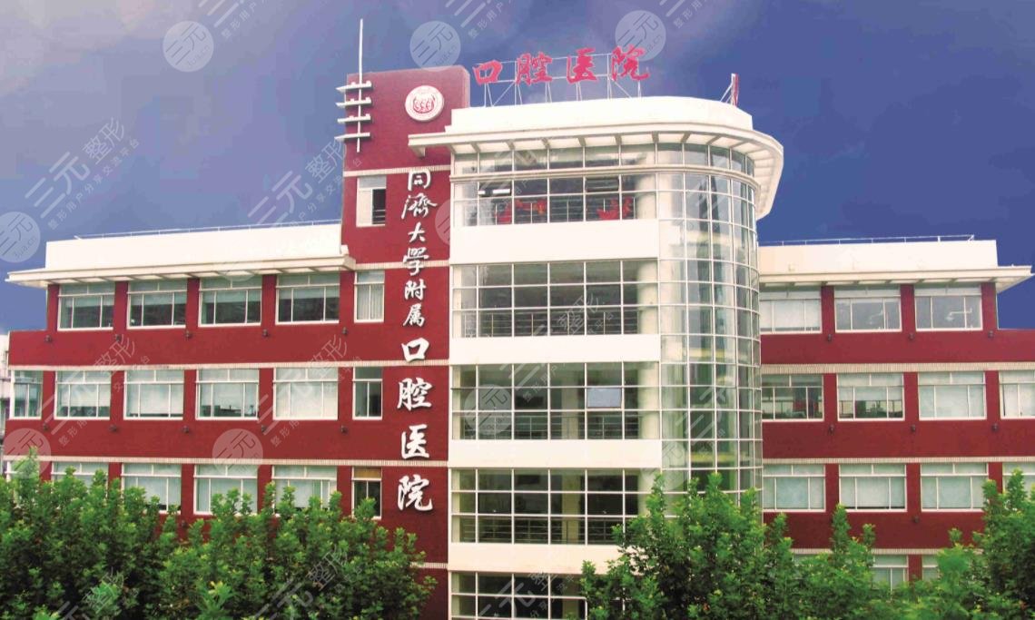 同濟(jì)大學(xué)附屬口腔醫(yī)院