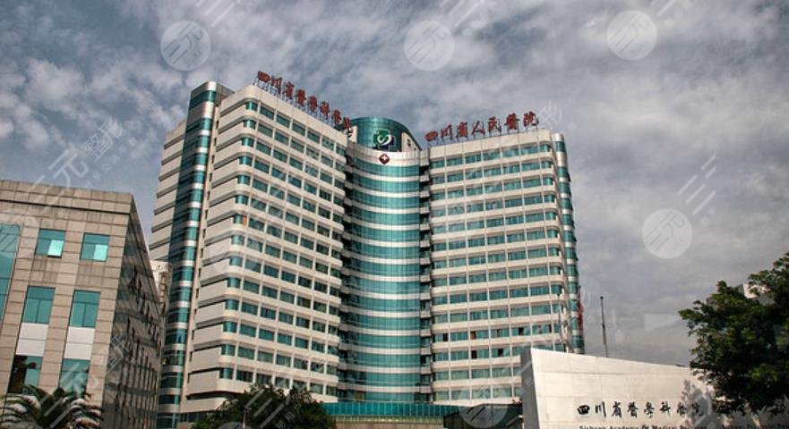 四川省人民醫(yī)院