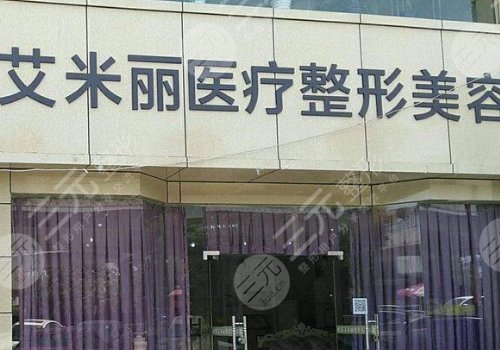 成都艾米麗整形醫(yī)院怎么樣？