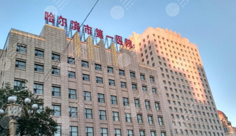 哈爾濱市第一醫(yī)院