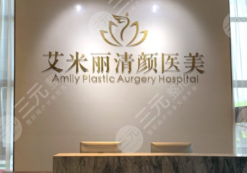 成都艾米麗醫(yī)療美容門診部