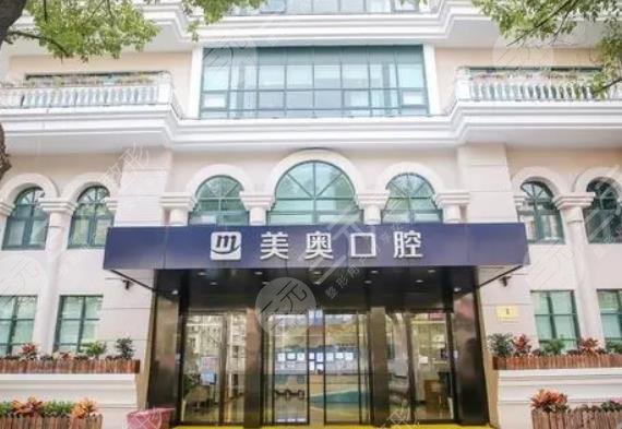 上海美奧口腔門診部: