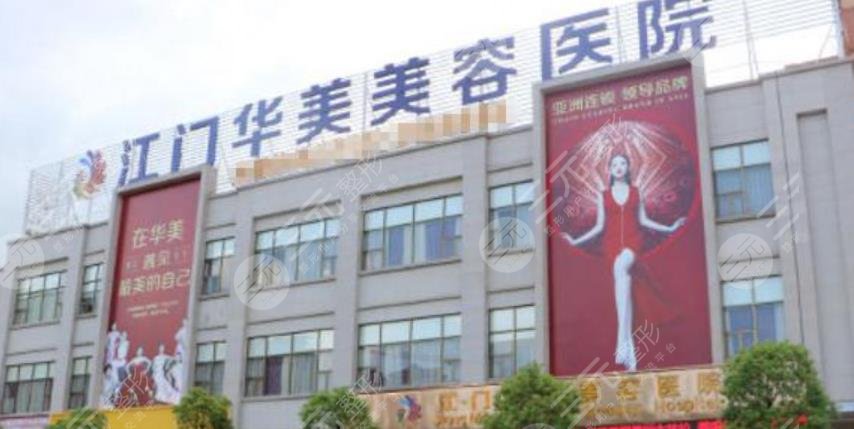 江門華美醫(yī)療美容