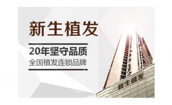 新生毛發(fā)植發(fā)醫(yī)院怎么樣？