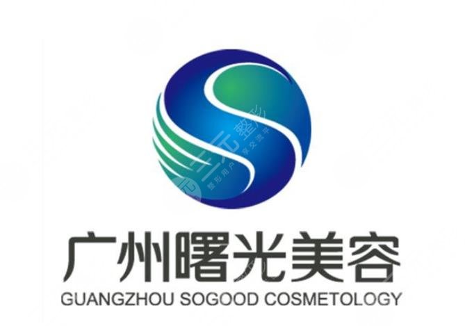 廣州曙光整形美容醫(yī)院