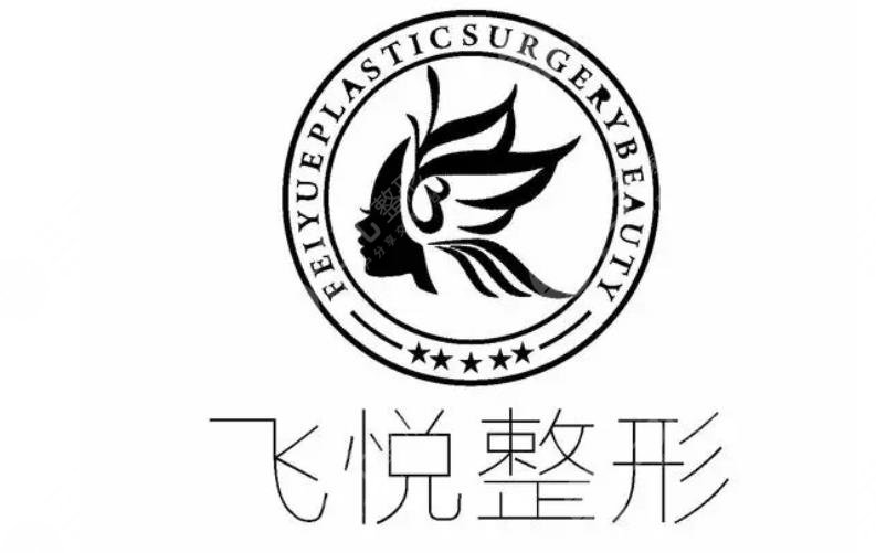 廣州飛悅醫(yī)療美容醫(yī)院
