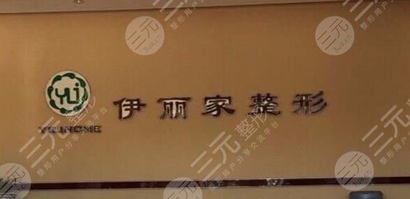 葫蘆島伊麗家整形