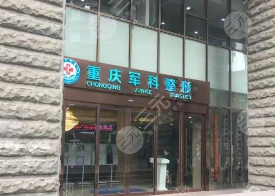 重慶軍科醫(yī)院做私密激光好嗎？