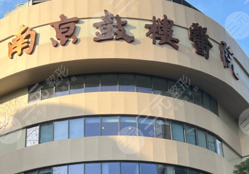 南京鼓樓醫(yī)院整形外科醫(yī)生名單