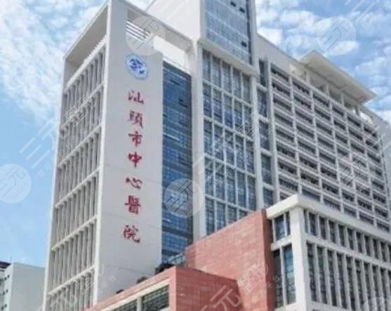 汕頭市中心醫(yī)院