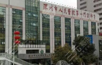 深圳市人民醫(yī)院