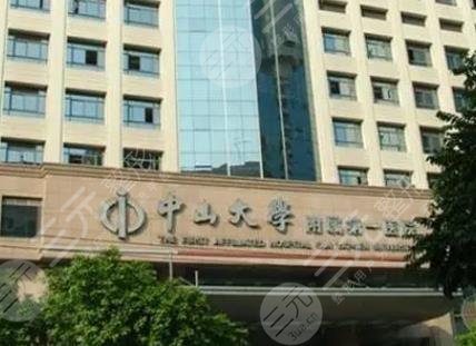 中山大學附屬第一醫(yī)院口