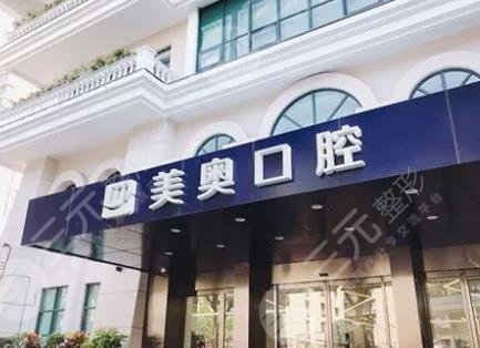 上海美奧口腔