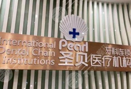 上海圣貝口腔