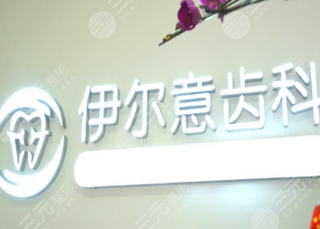 上海伊爾意口腔門