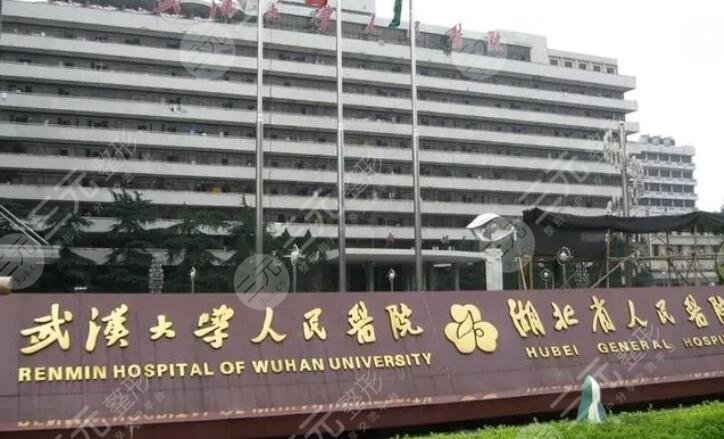 武漢大學人民醫(yī)院