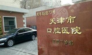 天津市口腔醫(yī)院