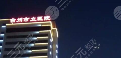 臺州市立醫(yī)院