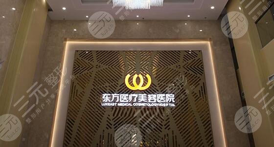 南寧東方醫(yī)療美容整形醫(yī)院