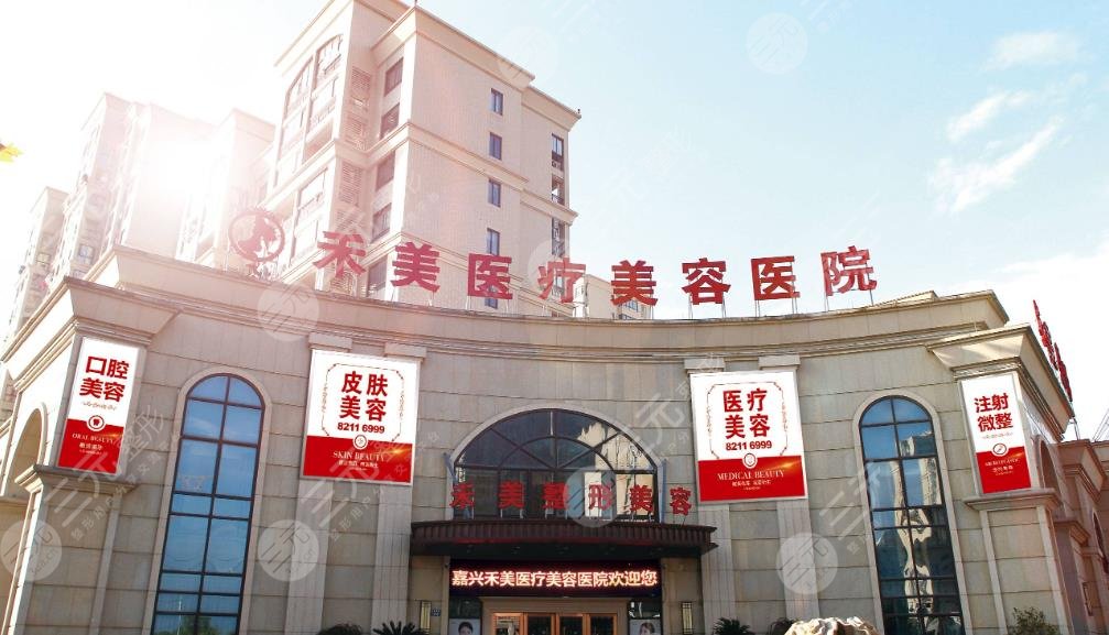 嘉興市禾美醫(yī)療美容醫(yī)院