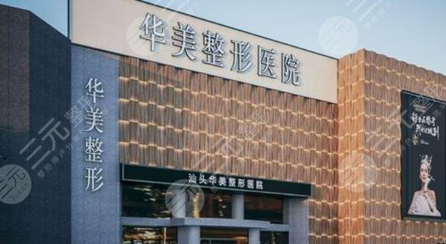 汕頭華美醫(yī)療美容