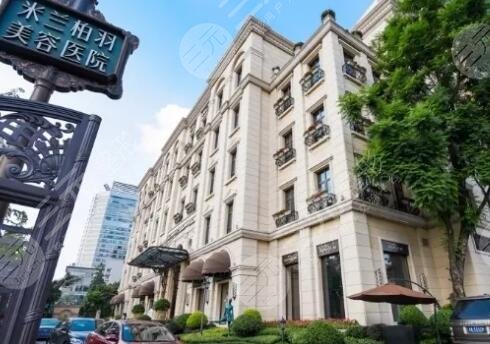 四川米蘭柏羽醫(yī)療美容醫(yī)院