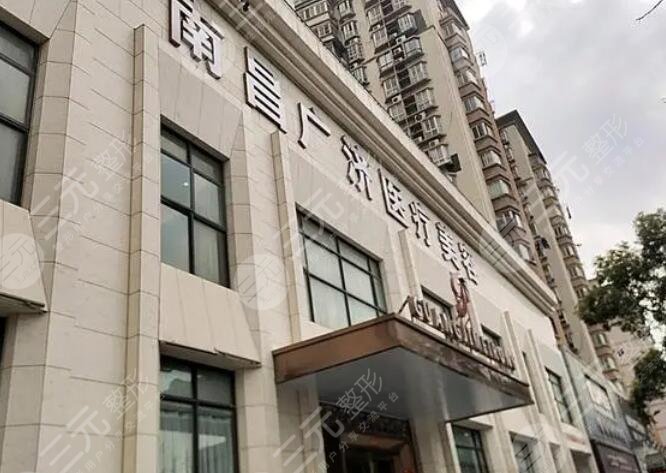 南昌廣濟(jì)醫(yī)療美容
