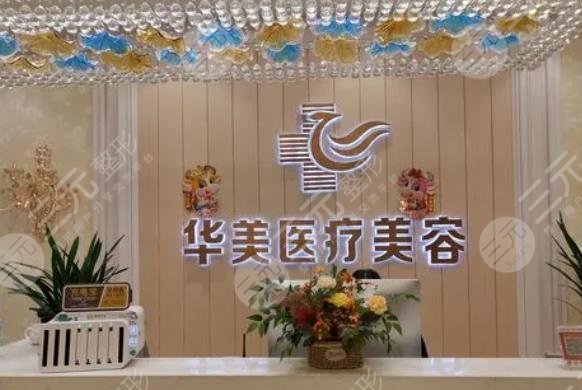 商丘華美醫(yī)療美容醫(yī)院：