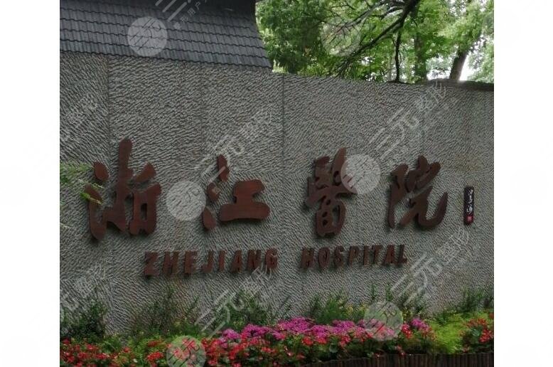 浙江醫(yī)院趙啟明醫(yī)生技術(shù)好嗎？