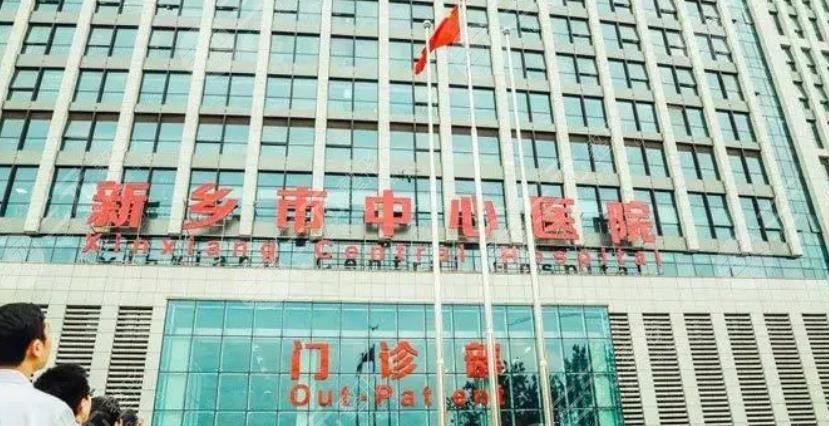 新鄉(xiāng)中心醫(yī)院