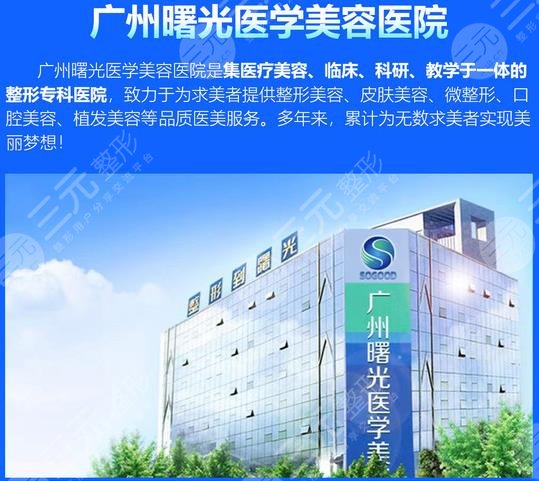 廣州曙光醫(yī)學(xué)美容醫(yī)院