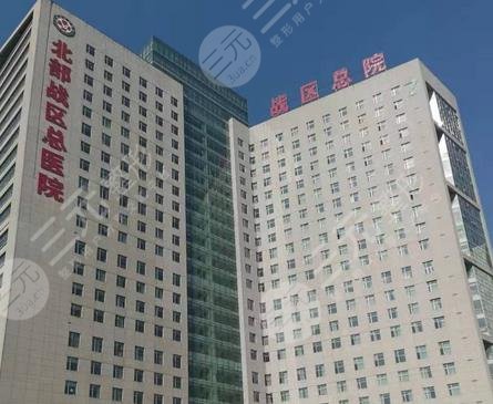 北部戰(zhàn)區(qū)總醫(yī)院
