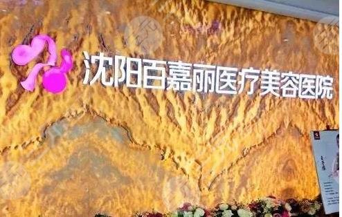 沈陽百嘉麗醫(yī)療美容醫(yī)院