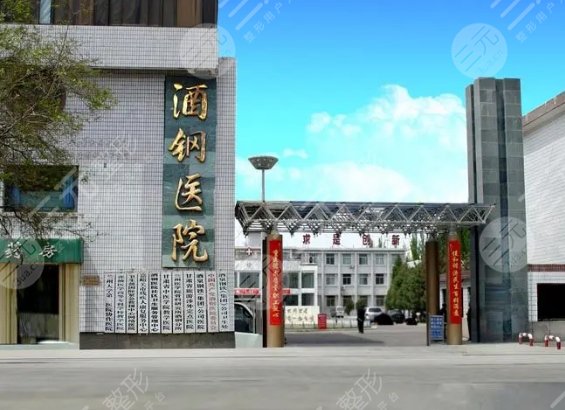 嘉峪關(guān)酒鋼醫(yī)院