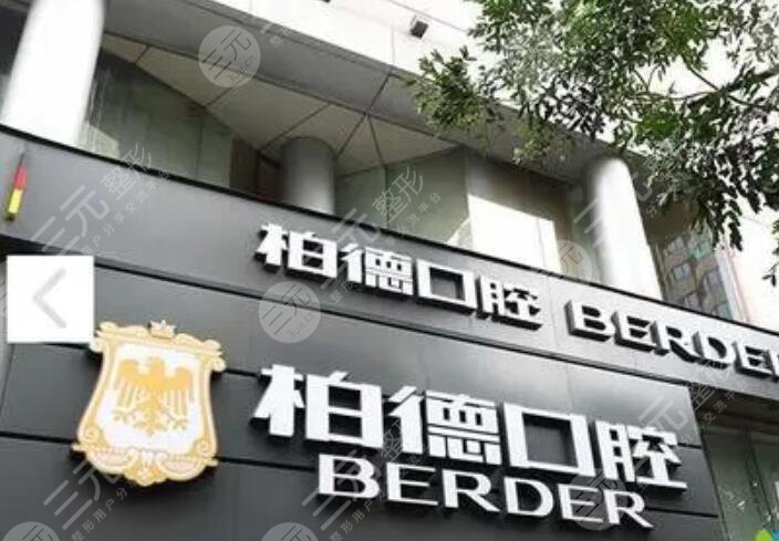 廣州柏德口腔醫(yī)院