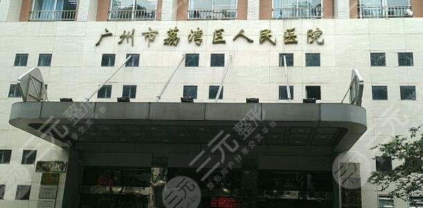 廣州市荔灣區(qū)人民醫(yī)院