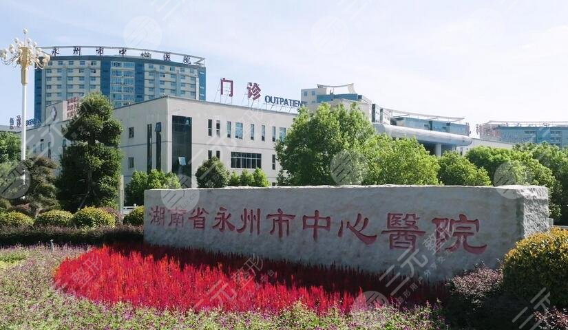 永州中心醫(yī)院美容科信息